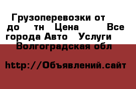 Грузоперевозки от 1,5 до 22 тн › Цена ­ 38 - Все города Авто » Услуги   . Волгоградская обл.